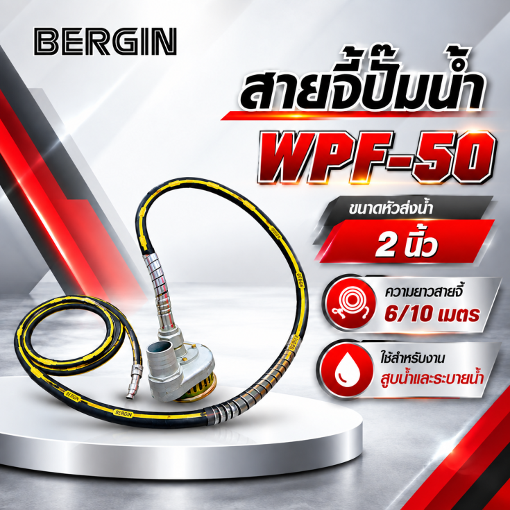 สายจี้ปั๊มน้ำ WPF-501